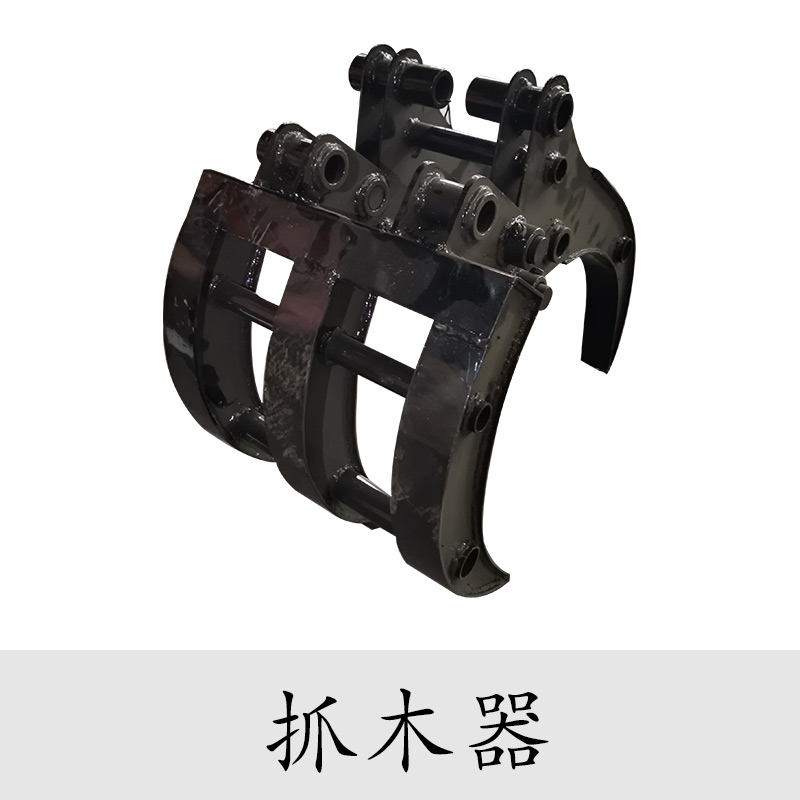 小型挖掘機(jī)配件——小挖機(jī)用抓木器